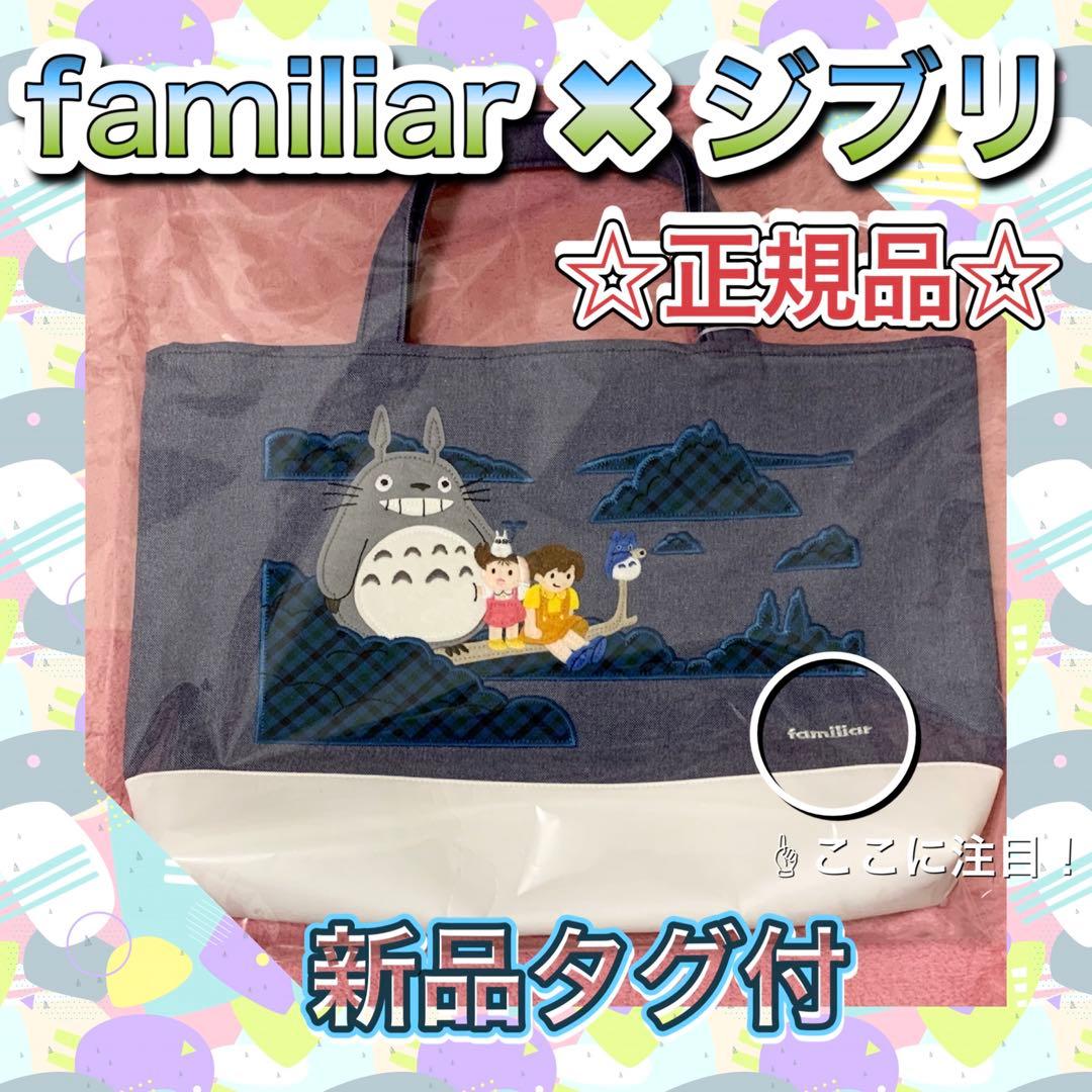 【正規品】【新品タグ付】familiar 木の上のトトロ マチ付きバッグ ☆完売
