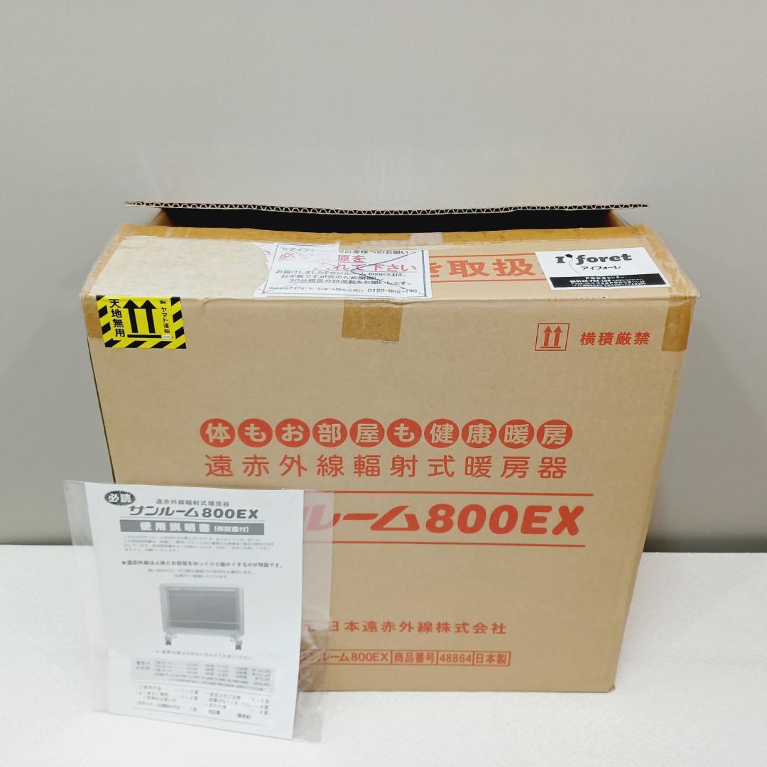 【D096】サンルーム　800EX　遠赤外線パネルヒーター　S800R-SB