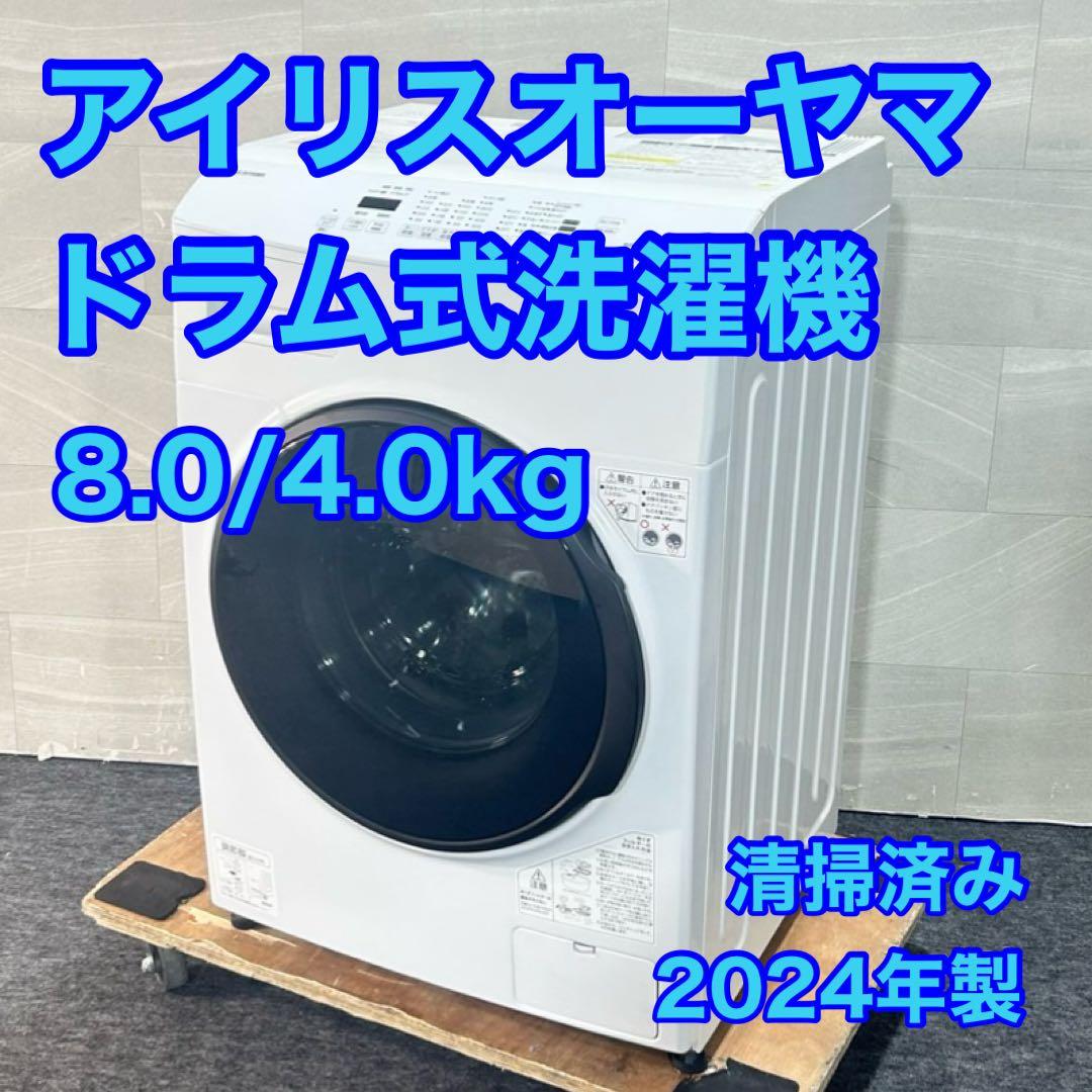 IRIS OHYAMA ドラム式洗濯乾燥機 8kg 2024年製 d5270
