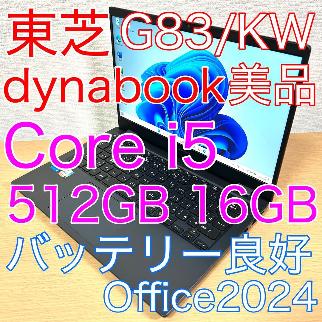 美品 東芝 TOSHIBA dynabook G83/KW 16GB 512GB