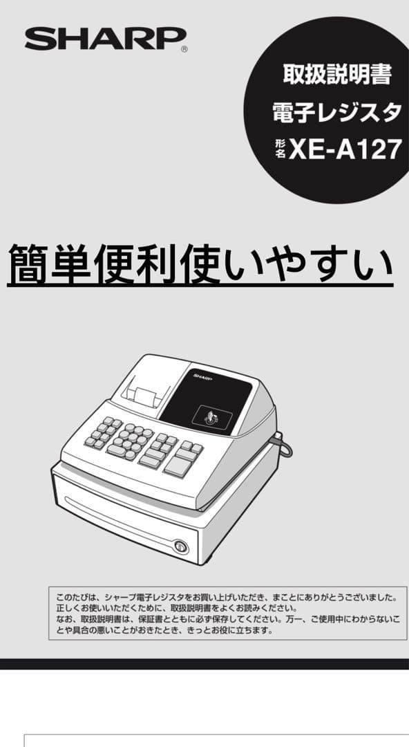【美品】SHARP シャープ 電子レジスター XE-A127-H (グレー)