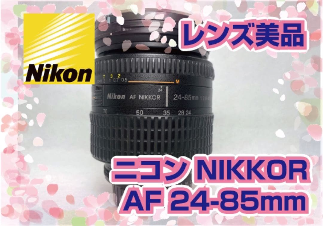 美品! Nikon AF NIKKOR 24-85mm F2.8-4D