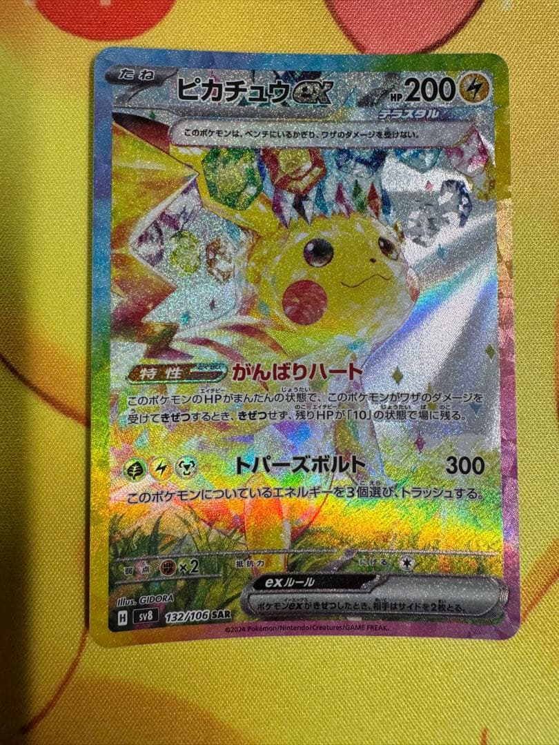 ポケモンカード ピカチュウex SAR 超電ブレイカー