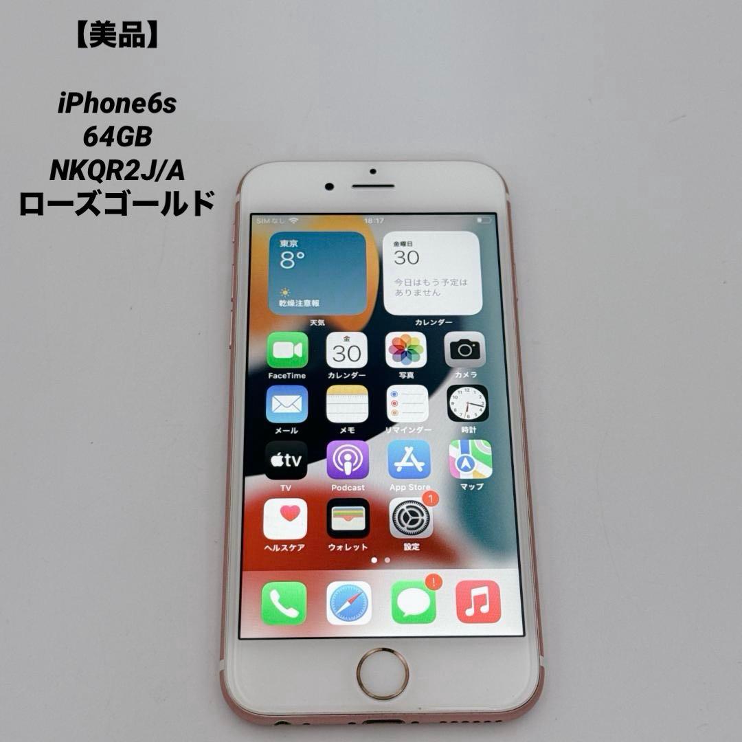 【美品】iPhone6s 64GB NKQR2J/A ローズゴールド
