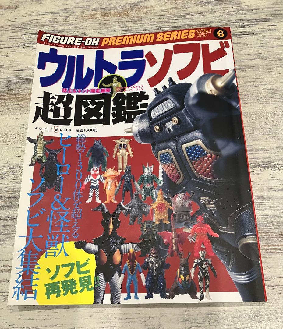 フィギュア王　プレミアムシリーズ6 ウルトラソフビ超図鑑