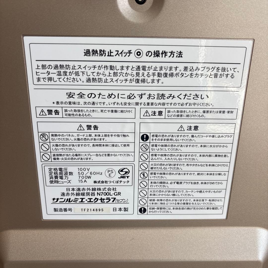 サンルミエ　エクセラ7 N700L-GR 遠赤外線暖房器 日本製