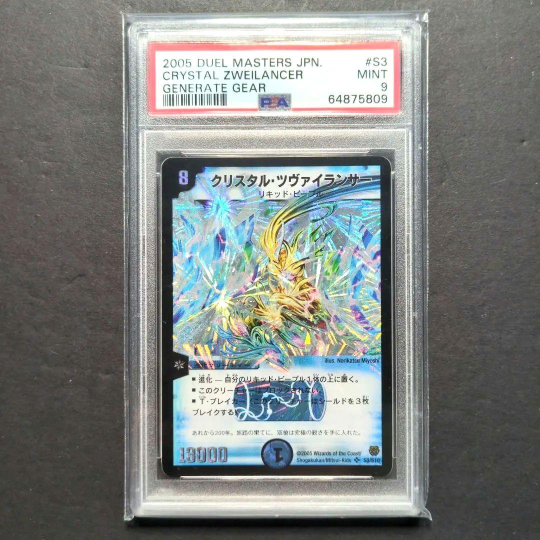 【psa9・初期版】クリスタル・ツヴァイランサー　SR　デュエルマスターズ