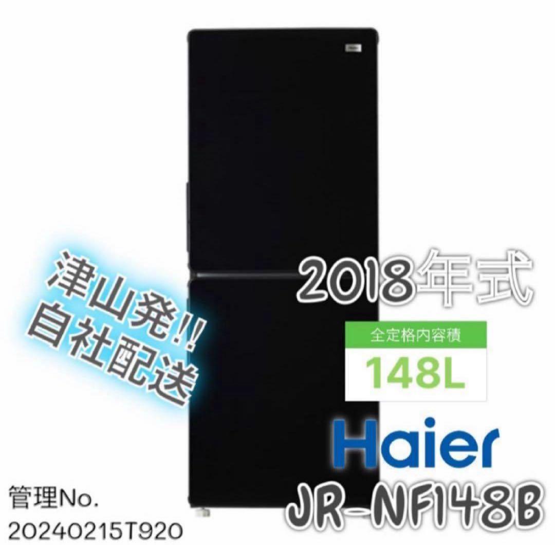 2018年式 148L Haier 冷蔵庫 JR-NF148B