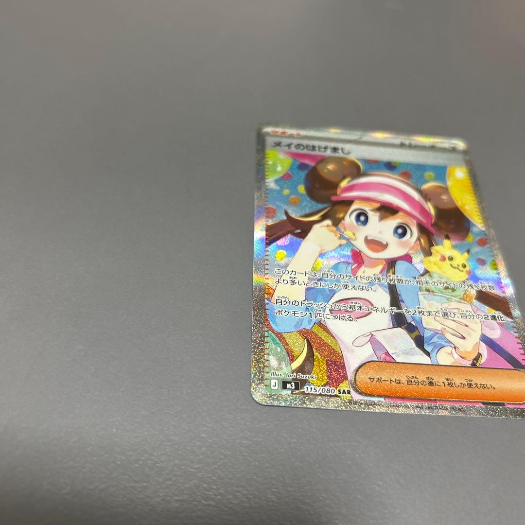 メイのはげまし 美品