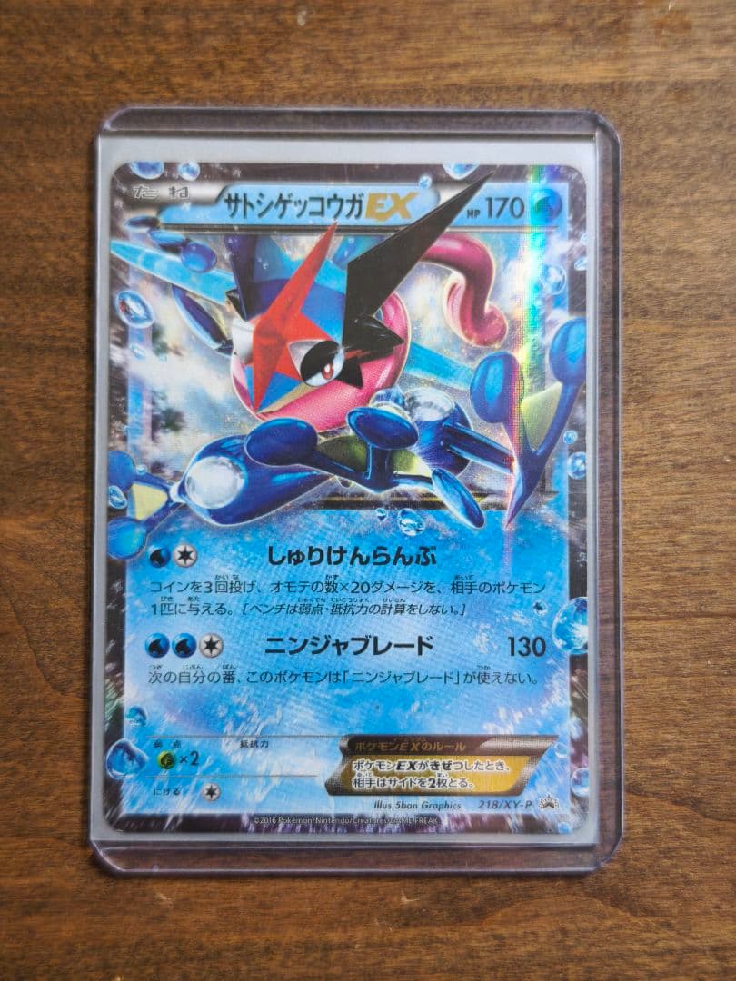 サトシゲッコウガEX 超希少品 微キズ 218/XY-P