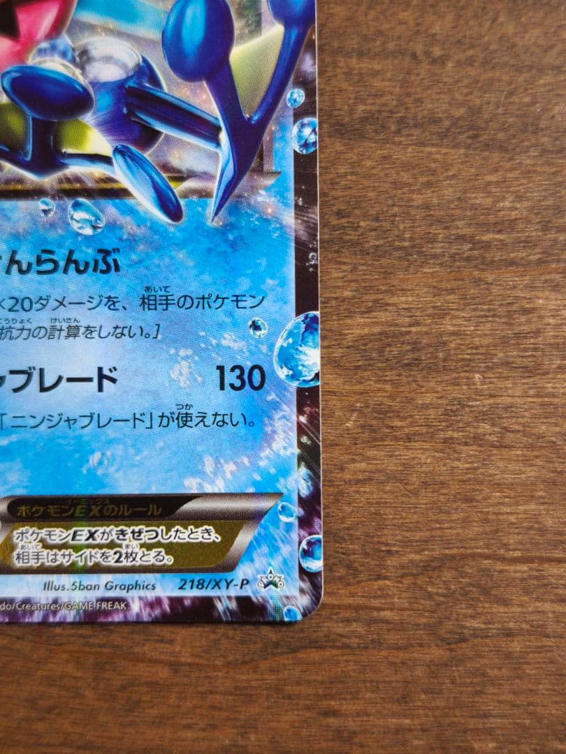 サトシゲッコウガEX 超希少品 微キズ 218/XY-P