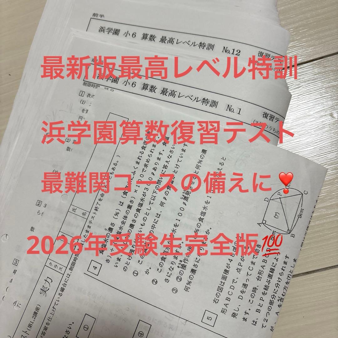 浜学園　算数 小6 最高レベル特訓 前半復習テスト実力〜No39解答解説あり