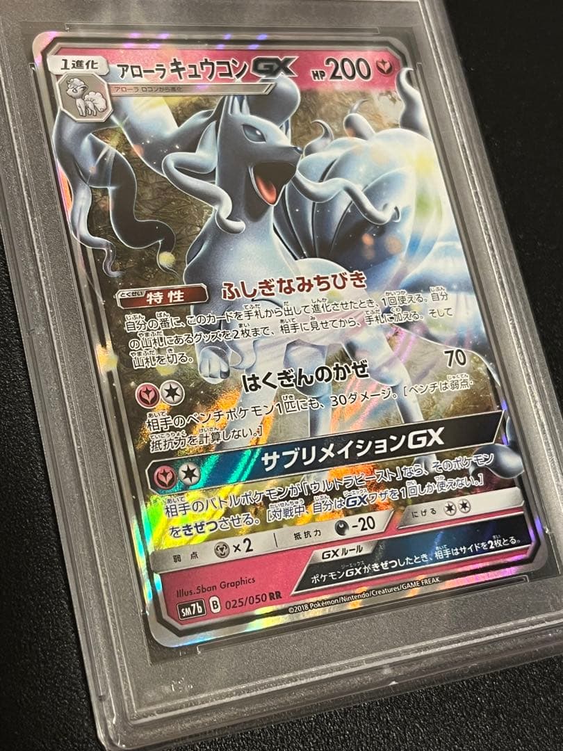 【PSA10】ポケモンカードゲーム アローラキュウコンGX RR