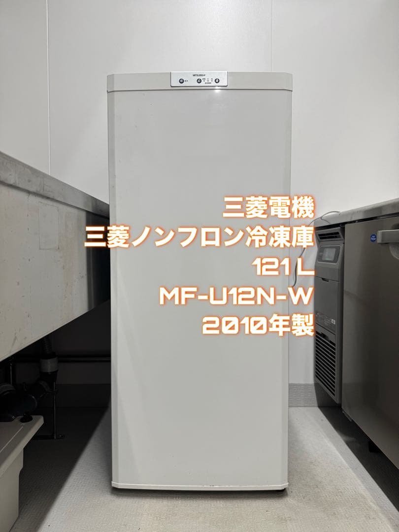 【送料込み】三菱ノンフロン冷凍庫 121L MF-U12N-W 2010年製