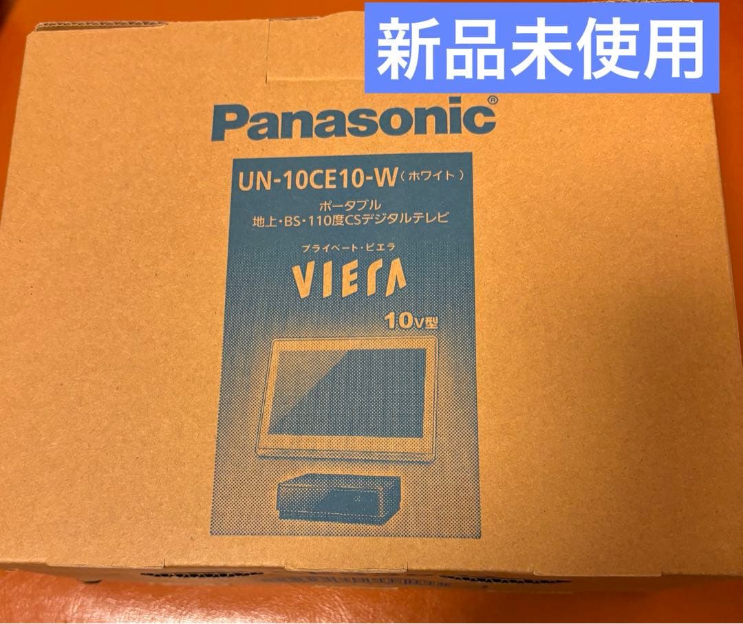 新品　Panasonic ビエラポータブル防水テレビ UN-10CE10-W