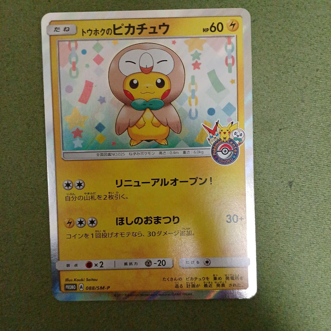 トウホクのピカチュウ PROMO 088/SM-P