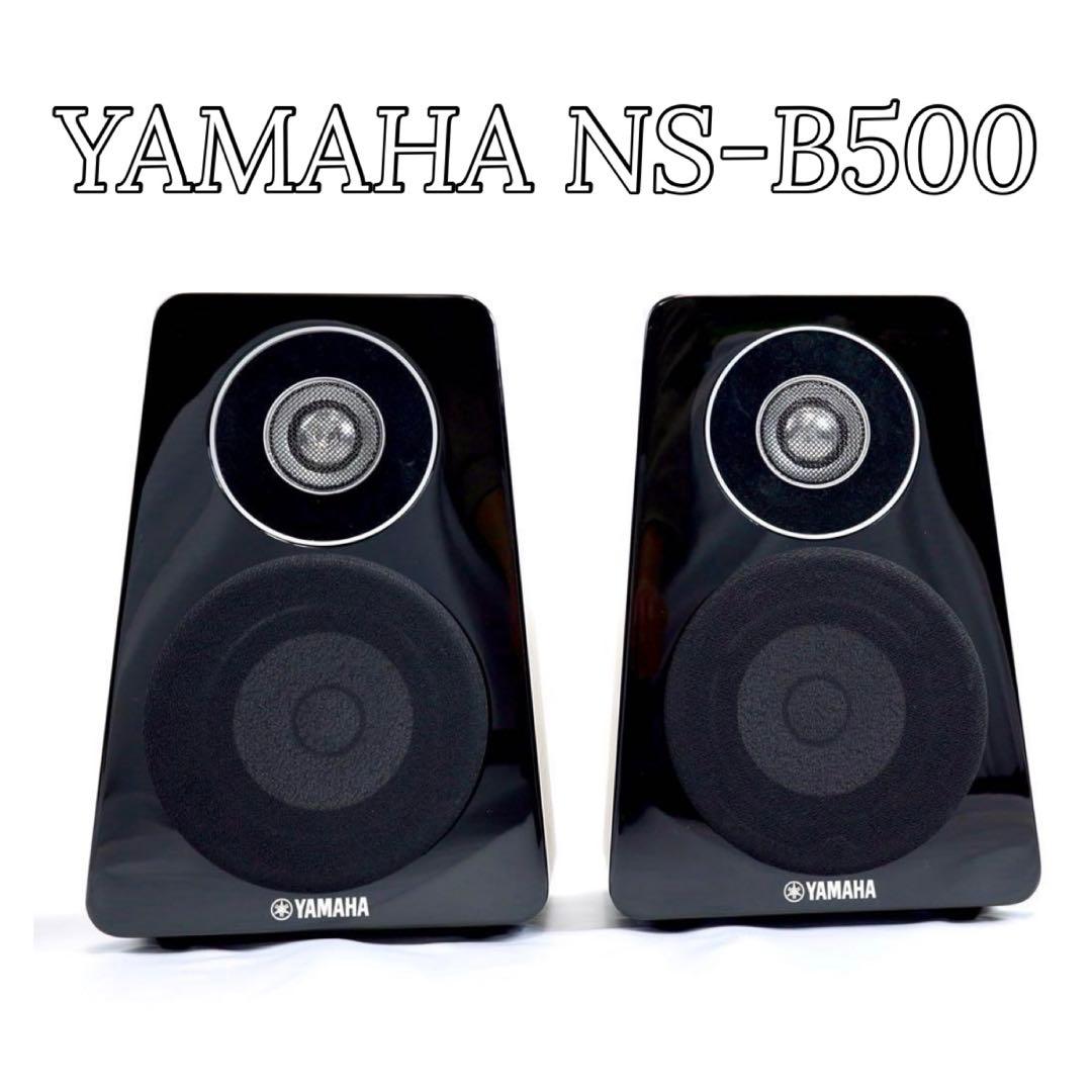 YAMAHA ヤマハ NS-B500 2ウェイスピーカー