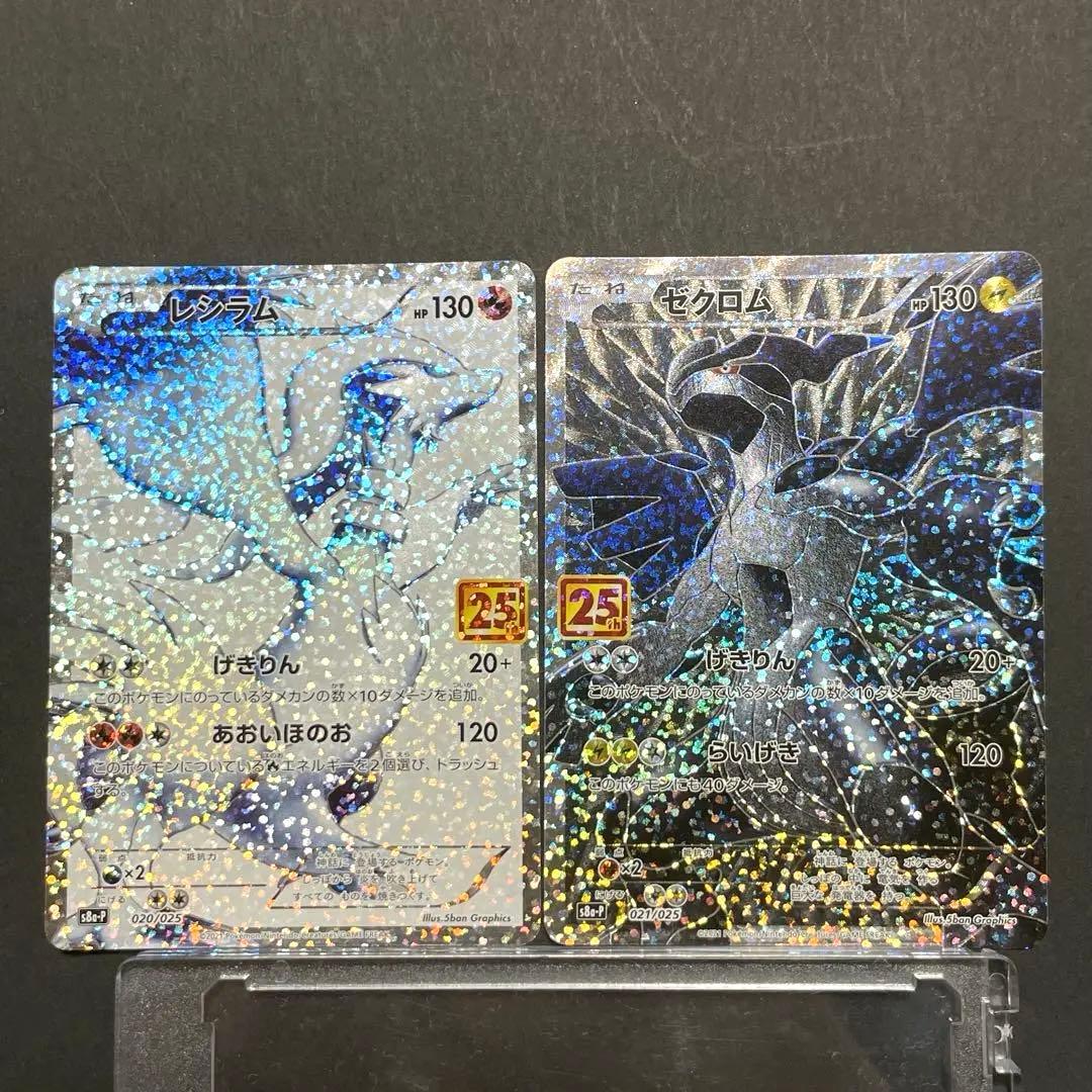 レシラム ゼクロム プロモカードパック 25th 2枚セット