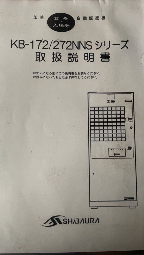 KB-172/272NNS 芝浦券売機　値引き交渉あり
