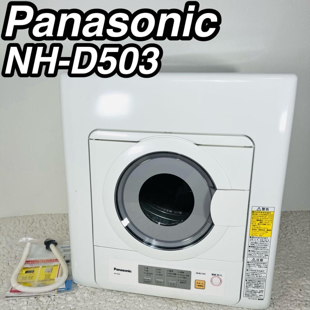 パナソニック NH-D503 電気衣類乾燥機 2023年製 5.0kg ホワイト