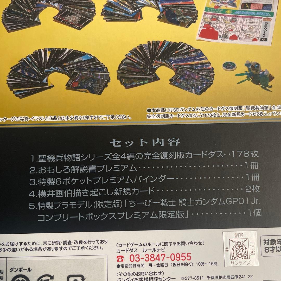 SDガンダム外伝 PREMIUM COMPLETE BOX 聖機兵物語