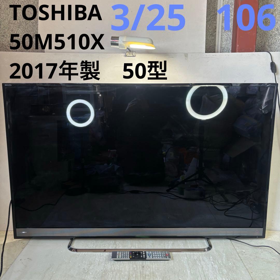 東芝　50M510X 液晶カラーテレビ　2017年製 50型