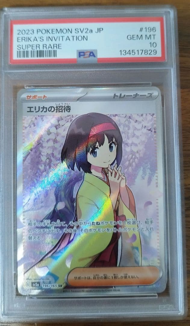 PSA10 SR エリカの招待