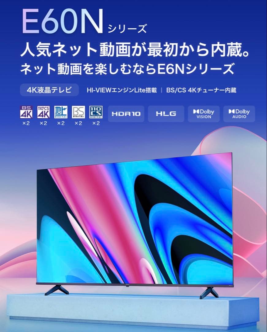 Hisense E60N 65インチ4K 液晶テレビ　2025年製　新品未開封
