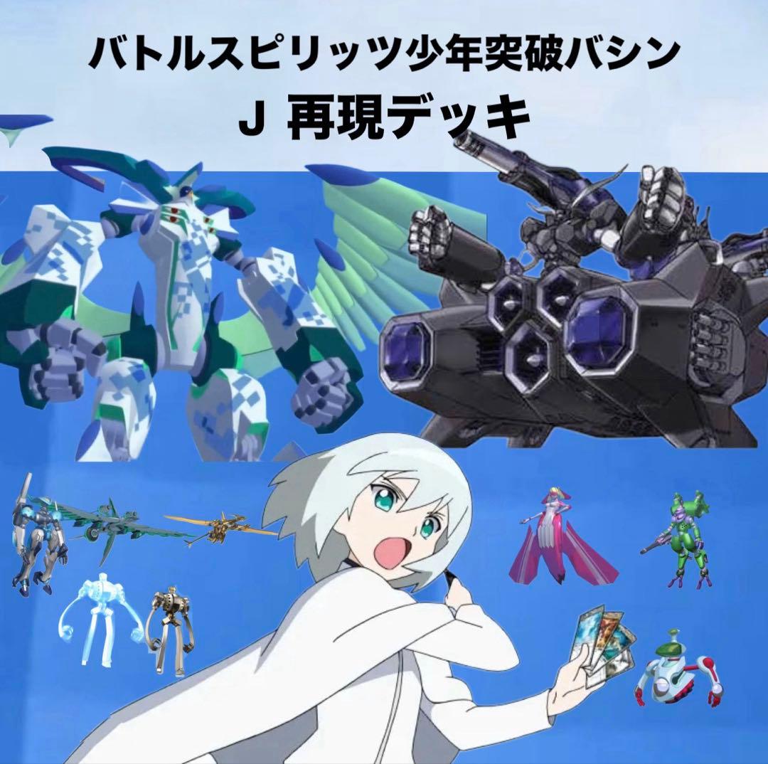 【初期】バトルスピリッツ少年突破バシン J 再現デッキ