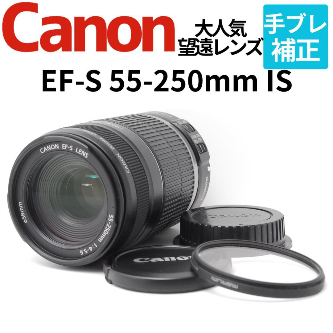 【光学極美品】手振れ補正望遠レンズ　Canon EF-S 55-250mm IS