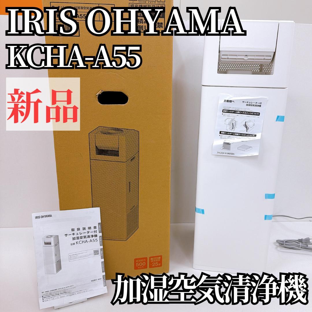 【新品】アイリスオーヤマ 加湿空気清浄機 KCHA-A55