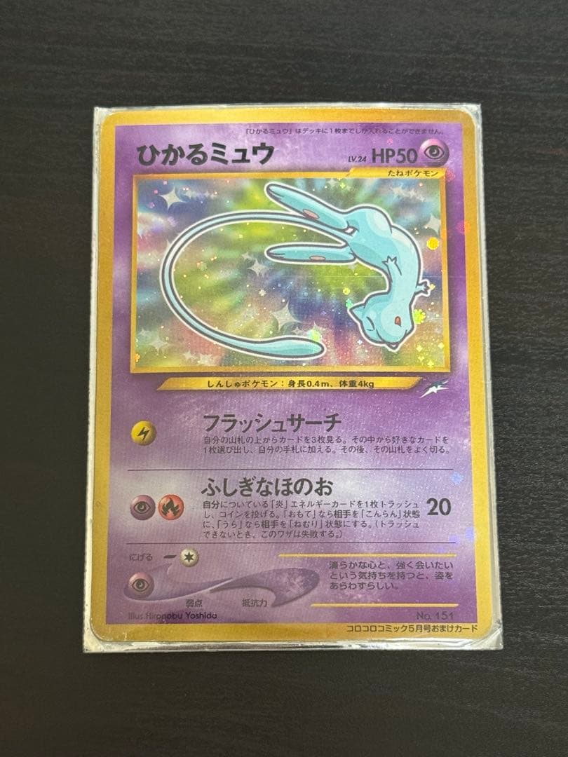 ひかるミュウ_「月刊コロコロコミック01年5月号」 おまけカード PROMO …