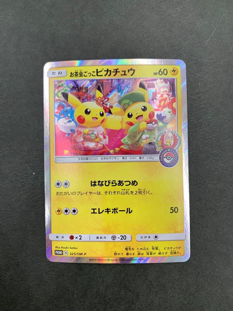 お茶会ごっこピカチュウ 325/SM-P