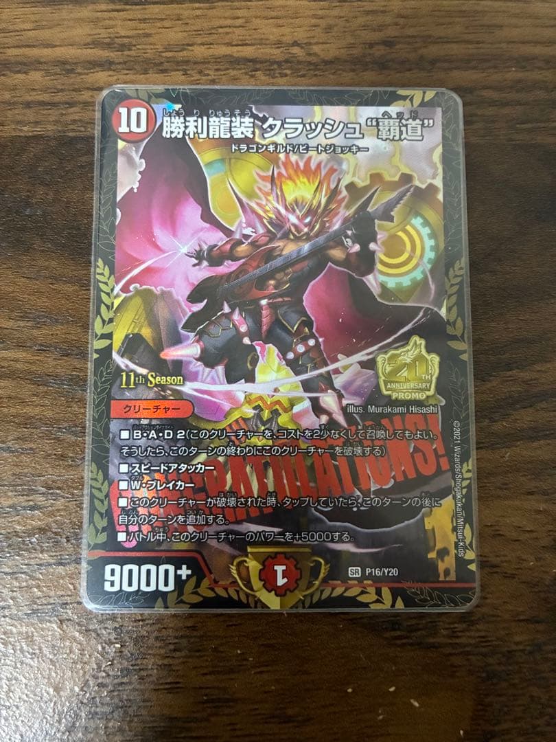 勝利龍装 クラッシュ覇道 クラッシュ”覇道” CS優勝プロモ CSプロモ