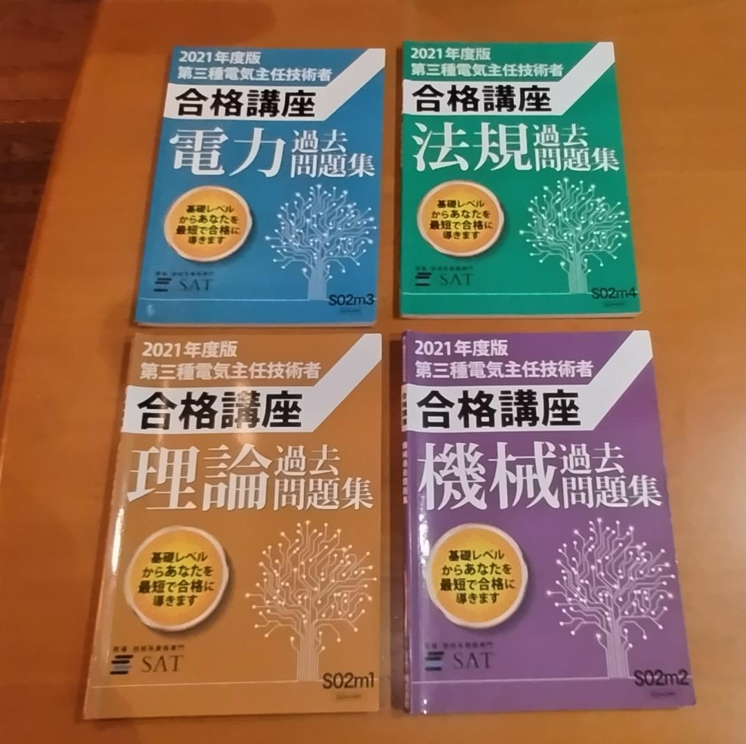 SAT 電験三種 合格講座テキスト・ＤＶＤセット　2021年版