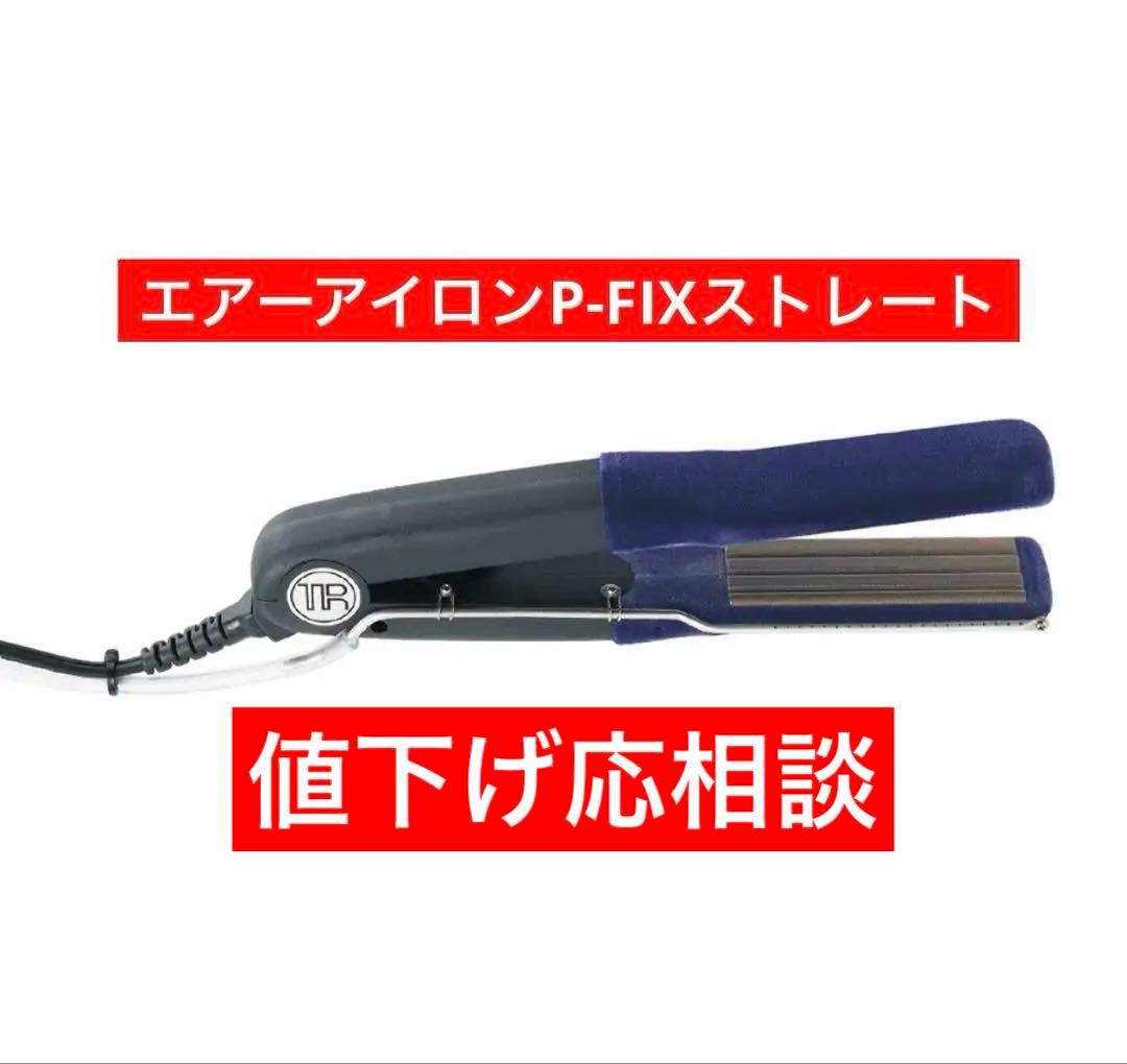 ヘアーリフォーマー エアーアイロンP-FIXストレート ヘアアイロン