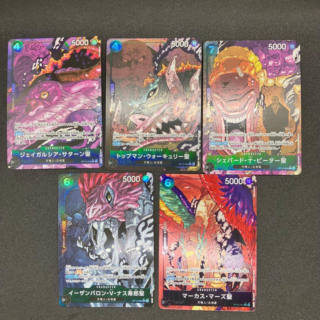 五老星 パラレル5枚セット　まとめ売り ワンピースカードゲーム