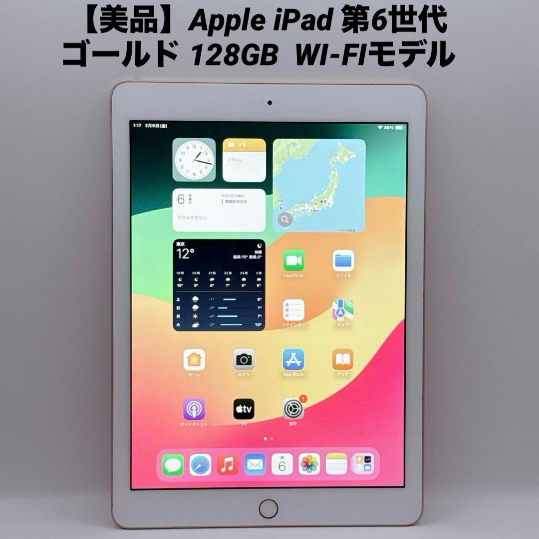 【美品】Apple iPad 第6世代 ゴールド 128GB WI-FIモデル