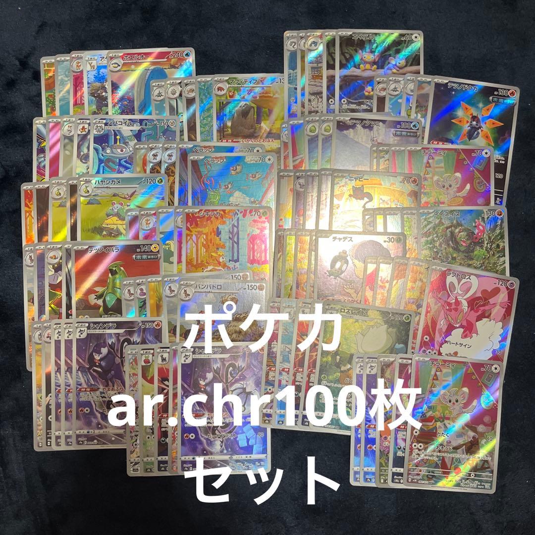 ポケカ ar chr 100枚セット