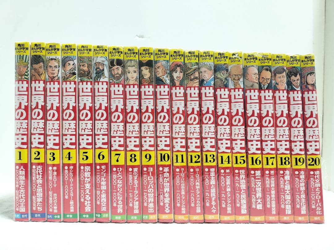 角川まんが学習シリーズ『世界の歴史』全20巻