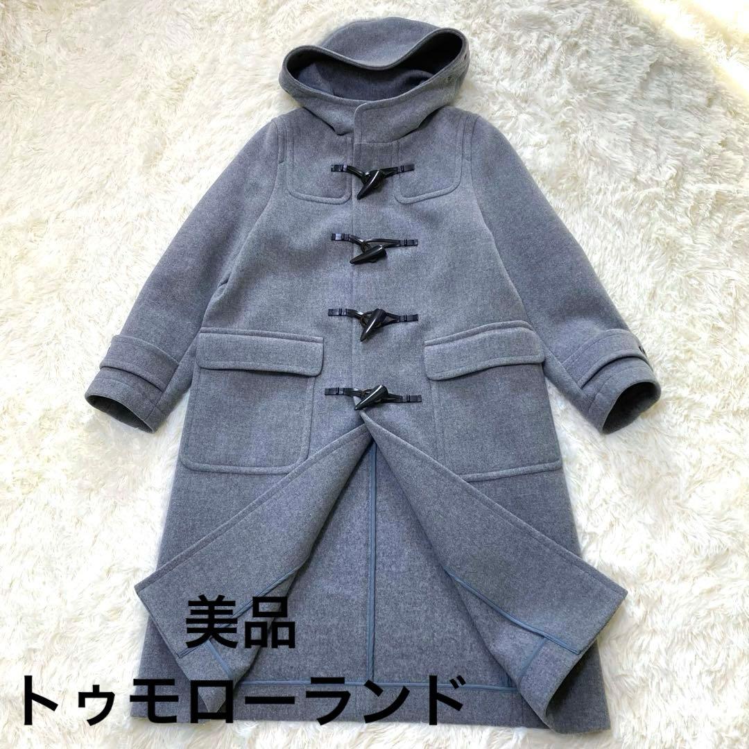 ☆美品☆　トゥモローランド　ダッフルコート　ロング丈　トグル4 グレー　34