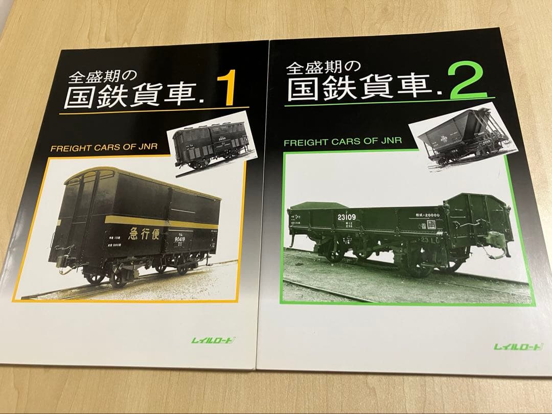 全盛期の国鉄貨車（1・2）　レイルロード　2冊