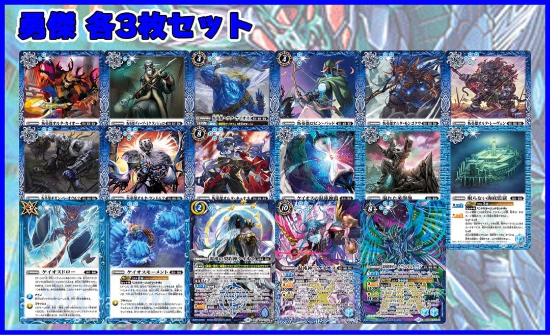 英雄傑集　ケイオス　勇傑　各3枚