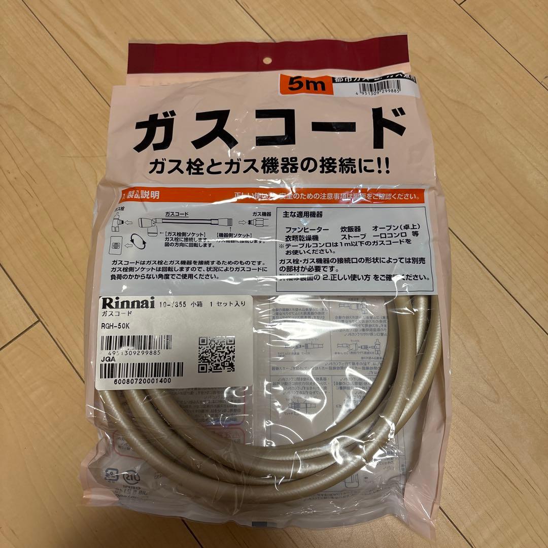 リンナイ RGH-50K [ガスコード 5m 都市ガス/プロパンガス兼用]