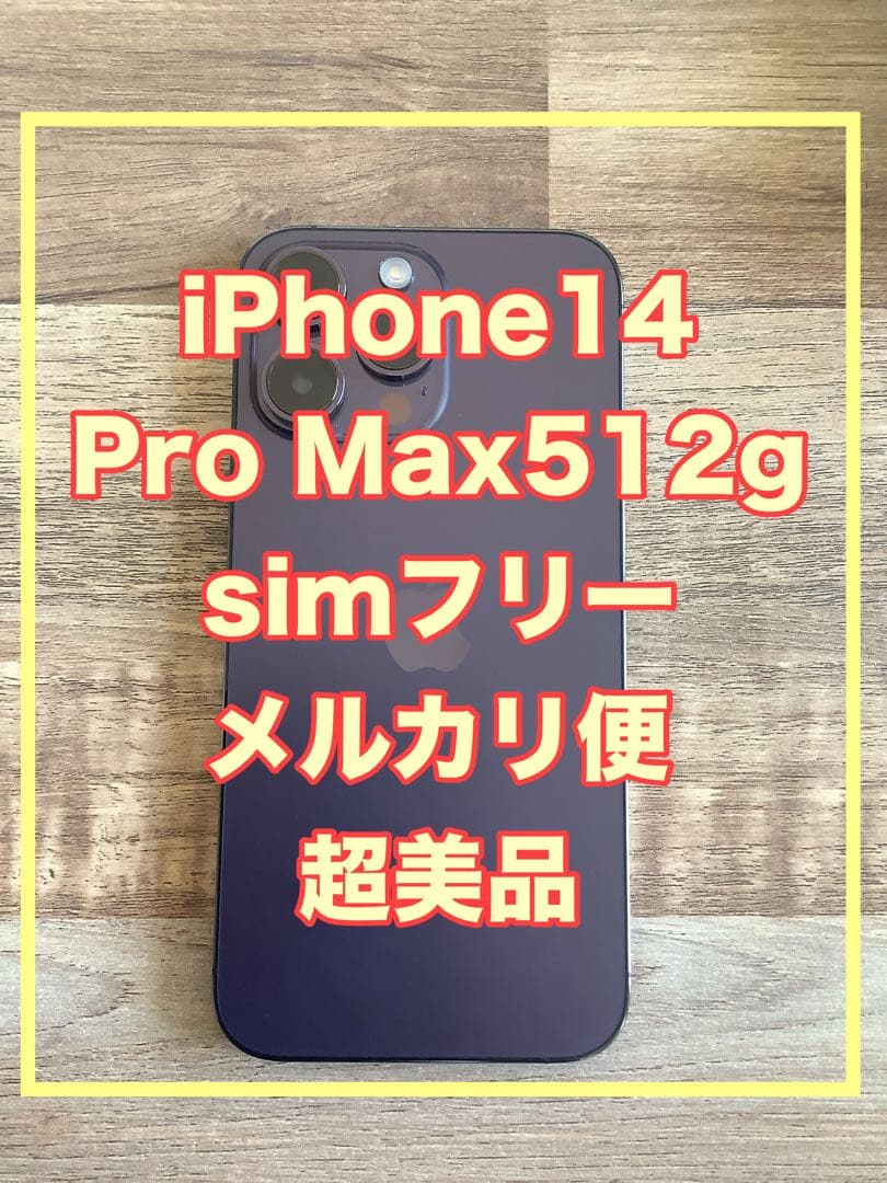 【美品！修理歴無し】iPhone14promax 512GB 本体