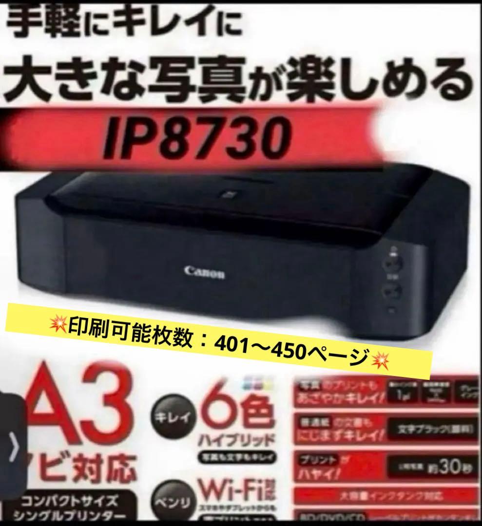 CANON PIXUS IP8730 インクジェットプリンター✨ 401ページ✨