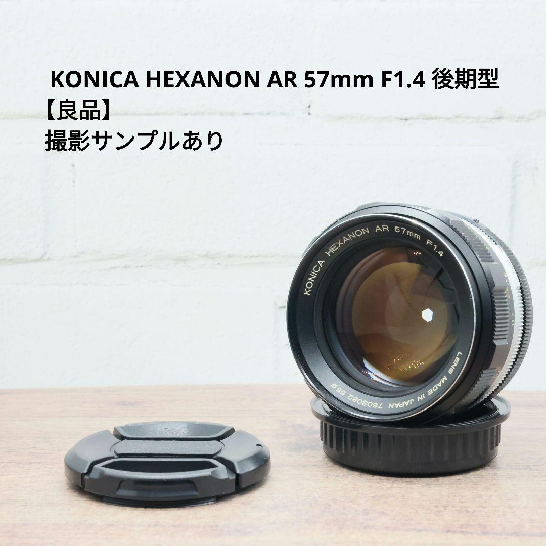 KONICA HEXANON AR 57mm F1.4 後期型 【良品】