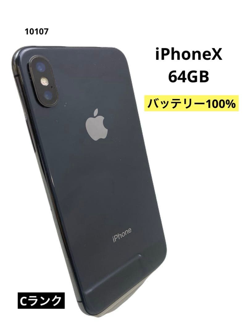 iPhoneX 64GB バッテリー100％ スペースグレイ
