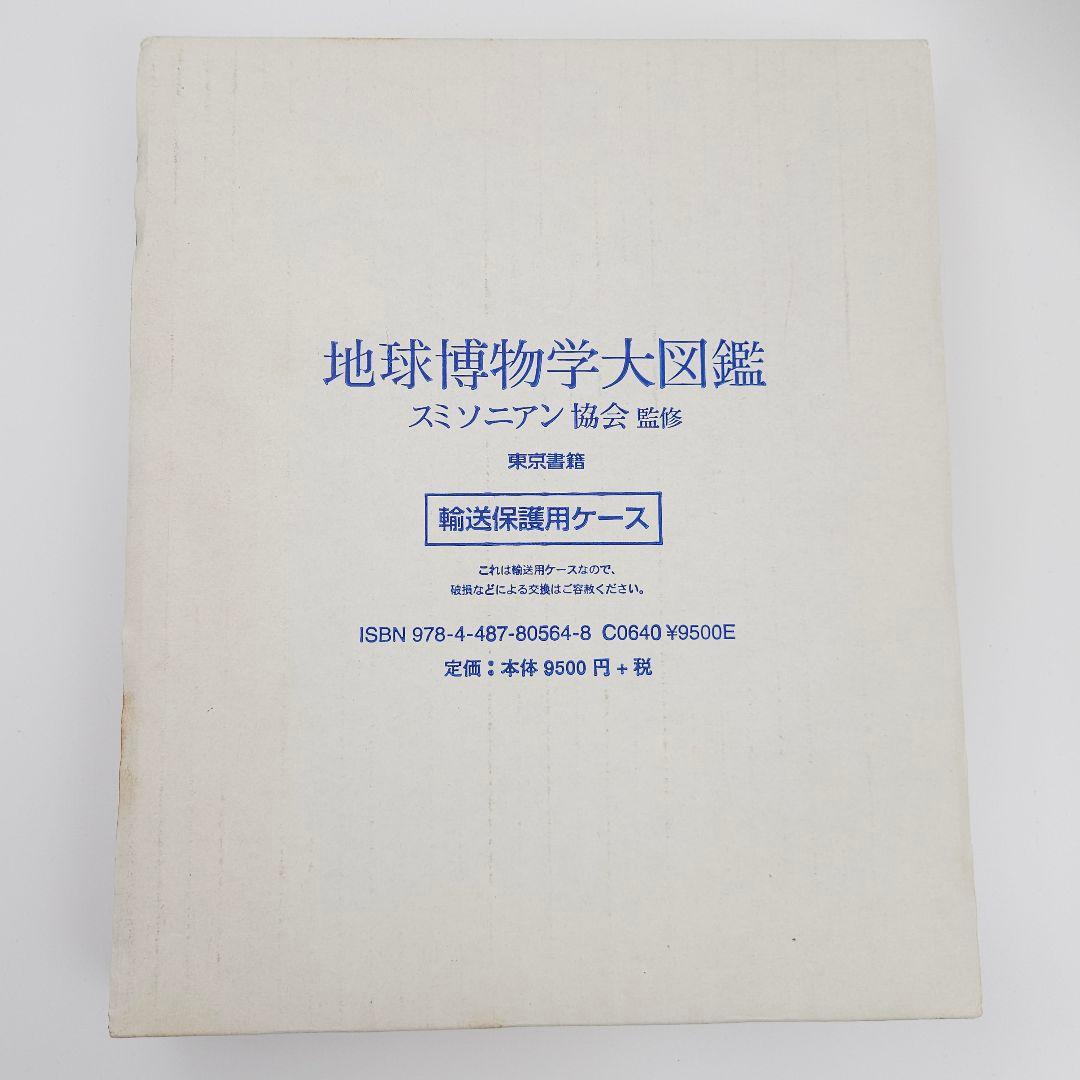 【新品未開封品】地球博物学大図鑑