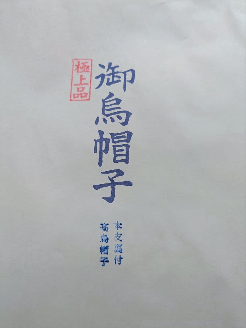 懐中烏帽子（京都·井筒製）雅楽、神職